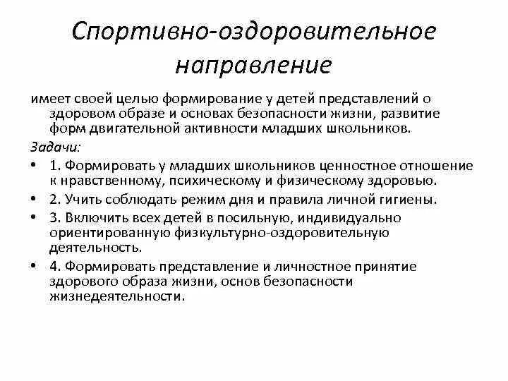 Направления спортивно оздоровительной деятельности. Спортивно оздоровительные направления в начальной школе. Форма проведения спортивно оздоровительного направления. Спортивно-оздоровительное направление внеурочной деятельности. Спортивно оздоровительные направления в начальной школе.