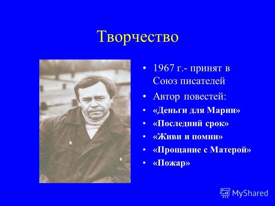 Распутин жизнь и творчество презентация. В Г Распутин. В.Г. Распутин "деньги для Марии" (1967). Распутин писатель. Распутин лучшие произведения.