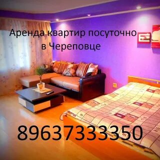 Снять квартиру в череповце посуточно