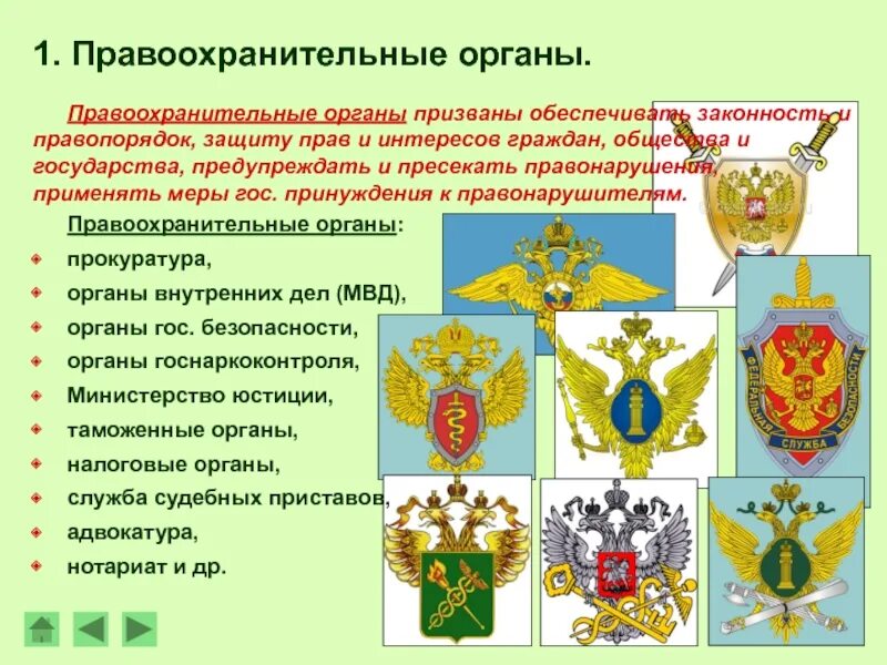 5 правоохранительных органов рф. Схема правоохранительные органы структура и функции. Правоохранительные орг. Правохранительныеорганы. Перечень правоохранительных органов России.