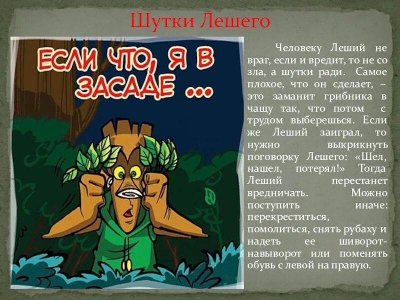 Леший прикол. Стих про лешего. Шутки про лешего. Леший факты.