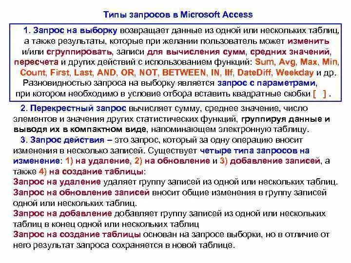 Какой запрос по другому. Типы запросов в access. Виды запросов в аксесс. Основные типы запросов в MS access.. Запрос виды запросов.