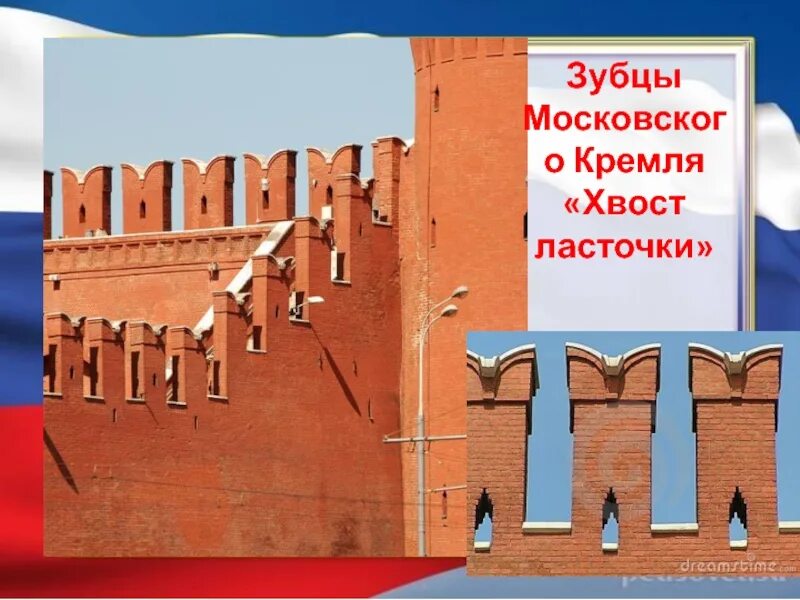 Зубец кремлевской. Зубцы Московского Кремля ласточкин хвост. Зубцы стен Кремля ласточкин хвост. Московский Кремль ласточкин хвост. Ласточкин хвост стена Кремля.