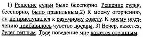 Решение бесспорно. Решение судьи было бесспорно. Решение судьбы бесспорно было правильным. Решение судьи бесспорно было правильным ему к сожалению. Русский язык 8 класс упражнение 362.