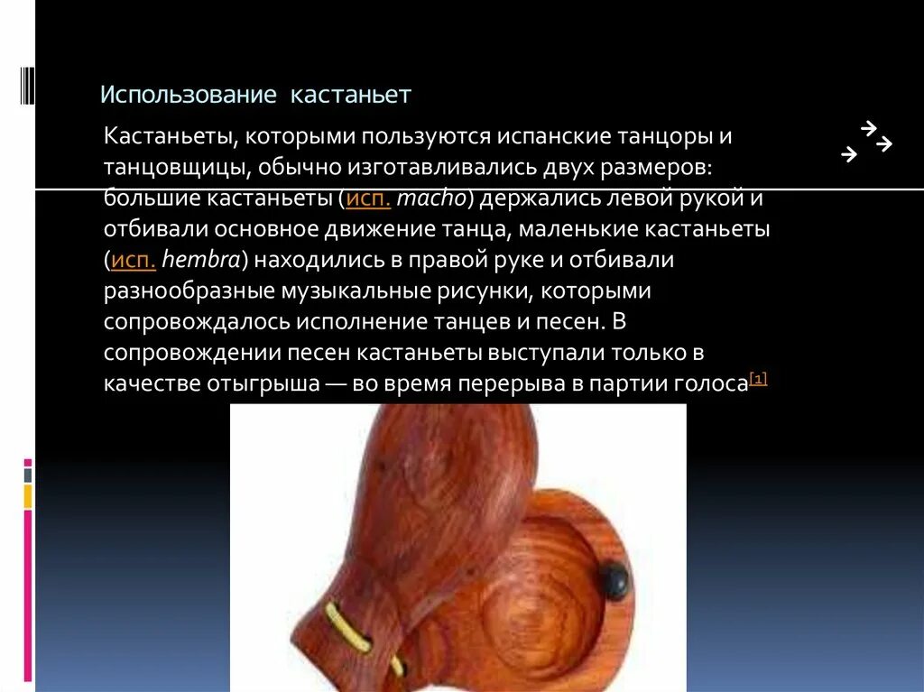 Записать информацию о кастаньетах. Информация о кастаньетах. кастаньеты. информация про кастаньеты. информация о музыкальном инструменте кастаньеты.