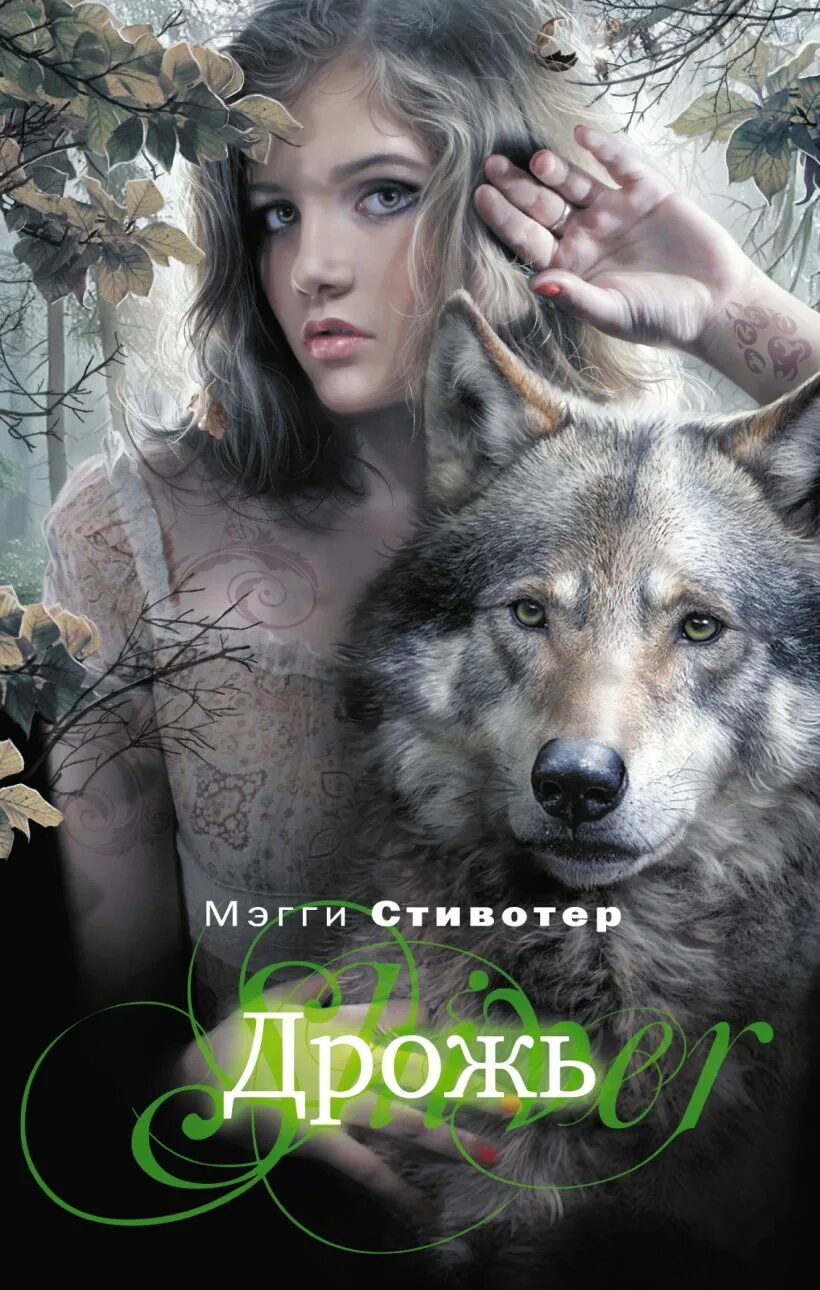 Дрожь элли рейнолдс книга. Аудиокнига дрожь. Книга дрожь мэгги стивотер. Дрожь (#1) мэгги стивотер. Тревьон бёрнс дрожь.