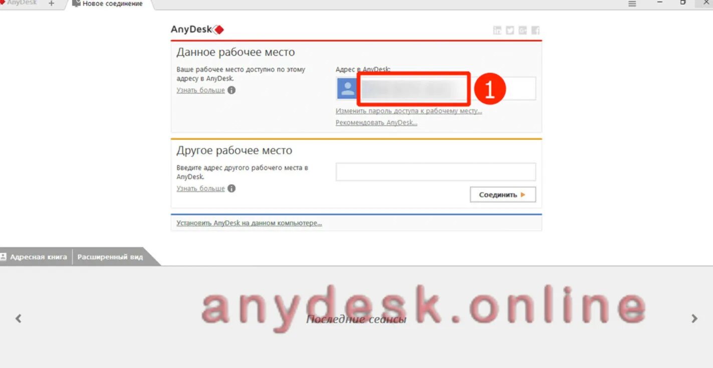 Эни деск сайт. Программа ANYDESK. Номер анидеск. Программа удалённого доступа ANYDESK.