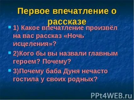 Какое впечатление произвели на вас герои белых