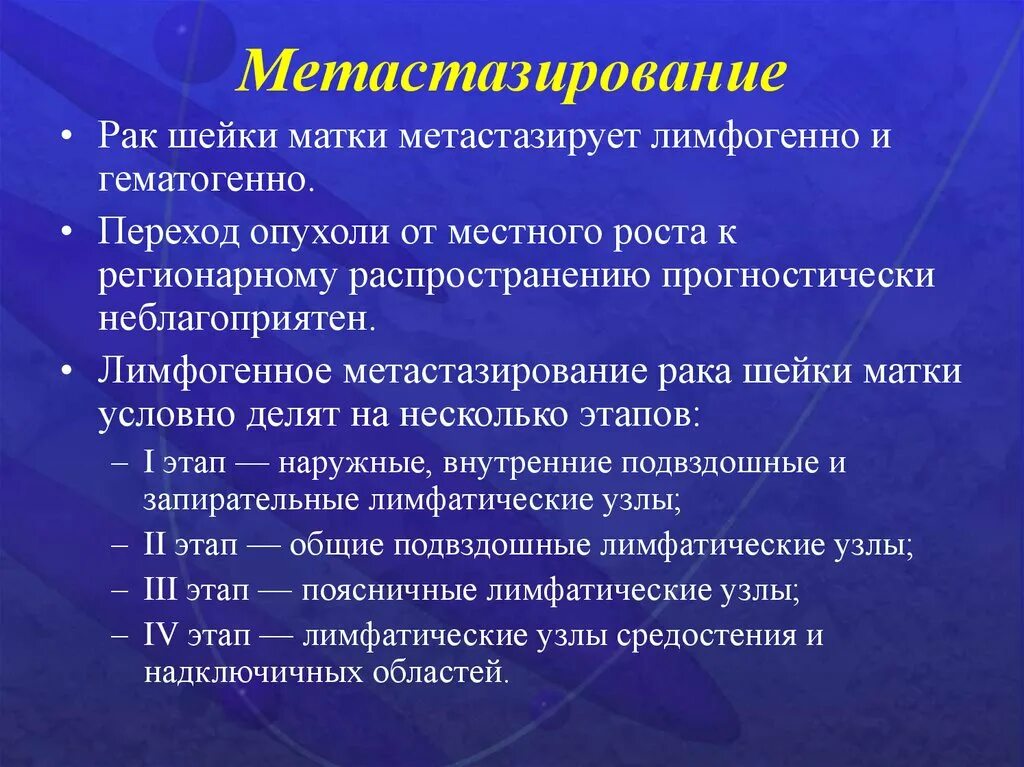 Рак матки препарат. Отдаленные метастазы РШМ. Лимфогенное метастазирование шейки. Метастазирование опухолей. Основные пути метастазирования опухолей.