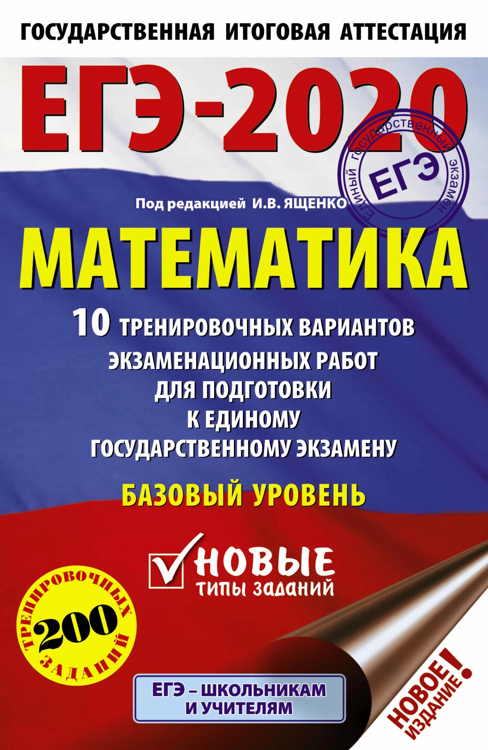 Егэ базовый уровень 1 вариант. ЕГЭ книга. Подготовка к ЕГЭ по математике. Подготовка к ЕГЭ книжка. Книги для подготовки к ЕГЭ.