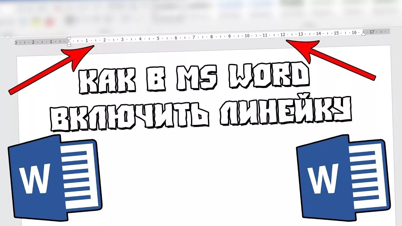 Линейка в ворде 2016. Линейка в Word. Линейка Word 2016. Word линейка включить. Линейка в Ворде 2019.