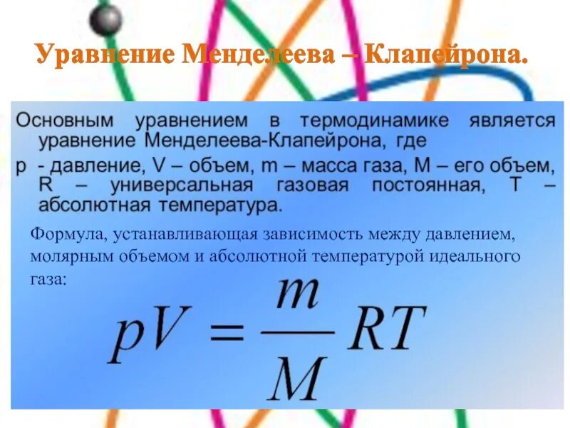 Как находится абсолютная температура газа. Уравнение менделеева клапейрона. уравнение менделеева клапейрона формула. абсолютная температура идеального газа. связь между давлением и температурой формула.