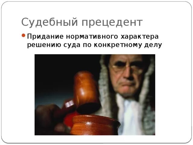 Судебный прецедент это кратко. Судебный прецедент это кратко