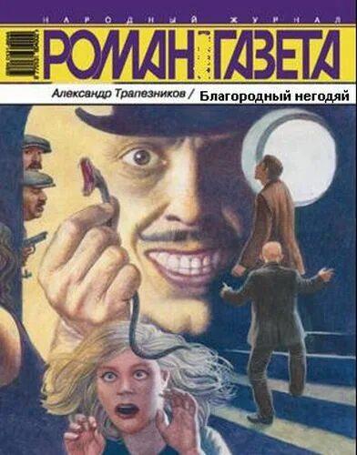 грибоедов тот нестор негодяев знатных толпою окруженный слуг. подлец благородный. шалопаи 1994. знатные негодяи. знатные негодяи.