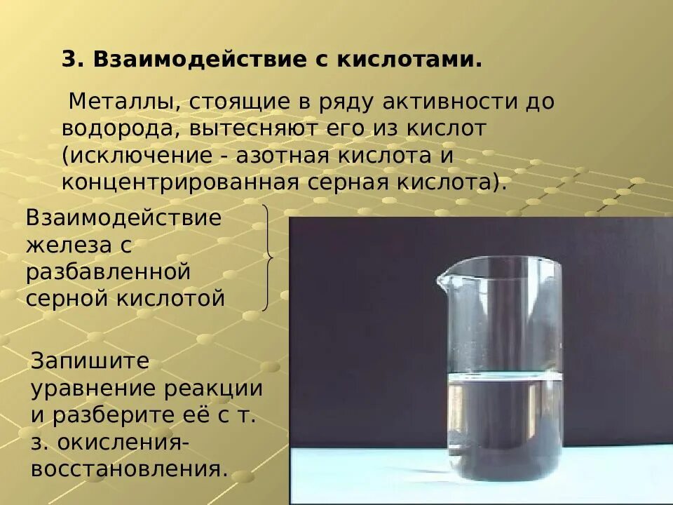 Металлы вытесняющие водород из растворов кислот. Взаимодействие железа с кислотами. взаимодействие железа с концентрированными кислотами. взаимодействие железа с разбавленной серной кислотой. взаимодействие железа с серной кислотой.
