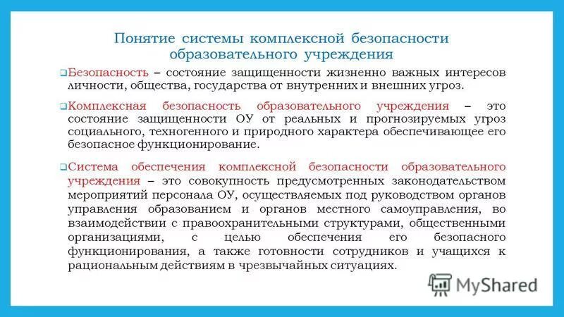 Деятельность комплексная безопасность. Обеспечение комплексной безопасности учреждения. Система безопасности образовательного учреждения. Концепция комплексной безопасности. Система обеспечения безопасности образовательных учреждений.