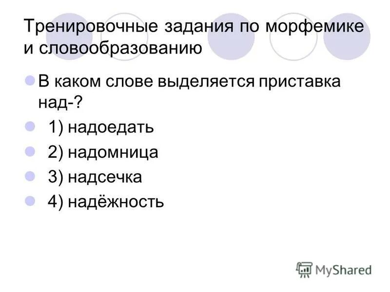 Какую работу в словах выполняют выделенные слова. Задание по морфемике и словообразованию. Морфемика и словообразование задания. Упражнения по словообразованию. Задания на Морфемику.