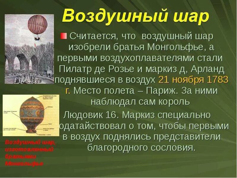 История развития гдзс. Рассказ о воздушном шаре. Воздушный шар для презентации. История воздушного транспорта. Сообщение о воздушном шаре.