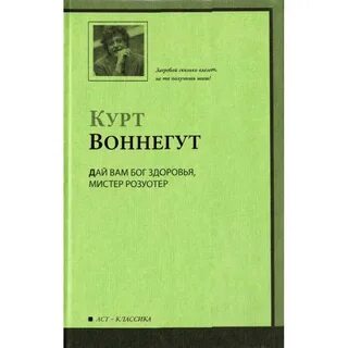 Курт воннегут отзывы
