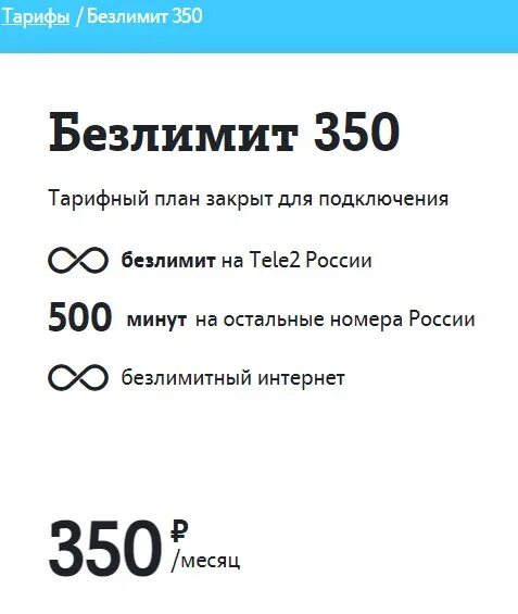 Тариф теле2 безлимит. Безлимит тарифы. Теле2 тариф 500 рублей безлимитный интернет. Теле2 тариф безлимитный интернет 2023.