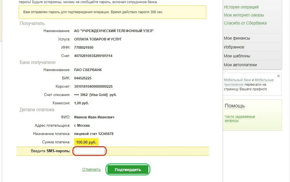Примеры подтверждение платежа по смс. Подтверждение платежа ПАО Сбербанк. Регистрационный код получателя платежа. Смс платежи ввести. Soskol com оплата по пин коду
