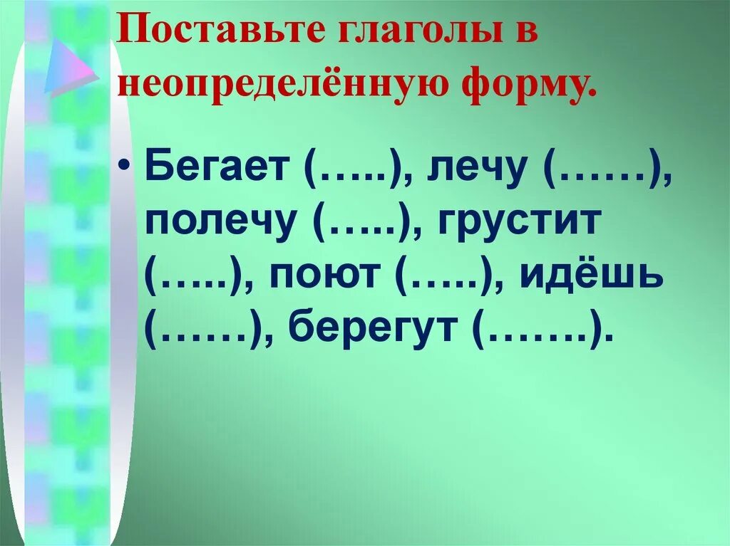 Работа в неопределенной форме. Карточки по теме Неопределенная форма глагола 3 класс школа России. Неопределенная форма глагола. Глпголы в НК определеной форме. Неопределенная форма глагодл.