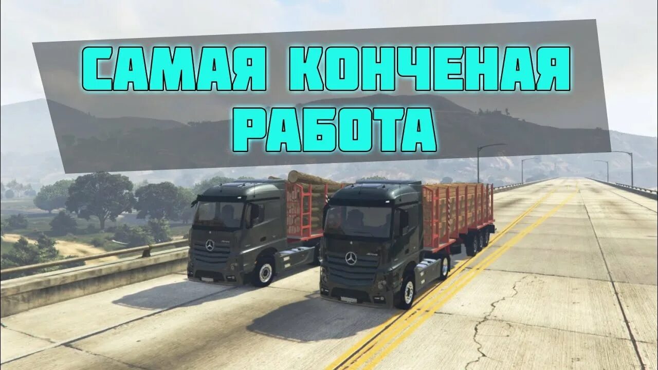 Работа на грузовике 5. ГТА 5 дальнобойщики. Смотра рейдж. Rage MP GTA 5 дальнобойщики. Смотра рейдж ГТА 5.