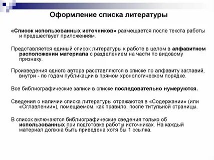 Список использованной литературы приложения