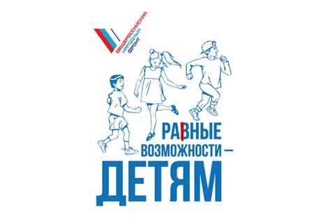 Равные возможности
