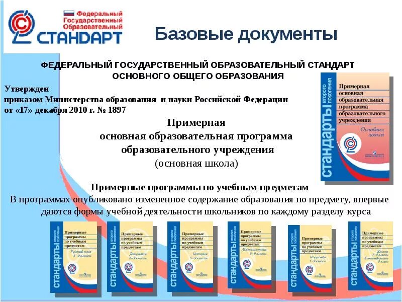 Новая программа фгос. ФГОС основного общего образования 2010. Основная образовательная программа основного общего образования. ФГОС И образовательные программы. Учебная программа ФГОС.