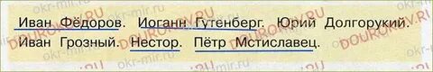Подчеркни имена деятелей