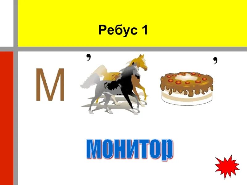 Ребус. Ребус по слову монитор. Ребусы Информатика монитор. Ребус торт. 3 7 5 1 ребус