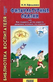 Физкультурные сказки