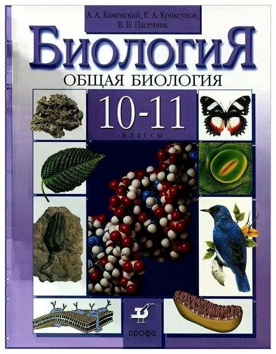 Пасечник каменский 8 класс. Пасечник Криксунов биология 10 11. Пасечник,Каменский биология 10 класс. Общая биология 10-11 класс Каменский. Каменский а.а., Криксунов е.а., Пасечник в.в..