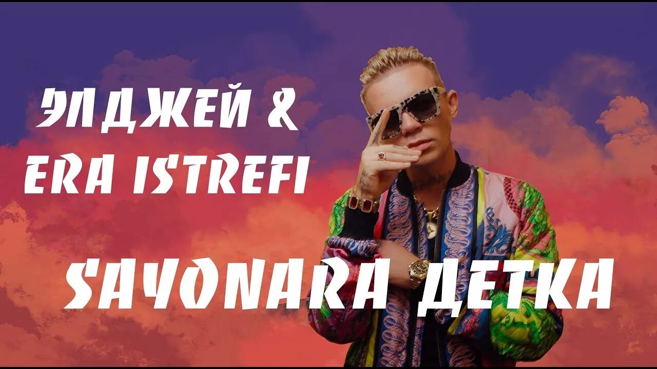 Era istrefi с элджеем. Песня детка элджей. Элджей сайонара детка. Песня детка элджей. Песня детка элджей.