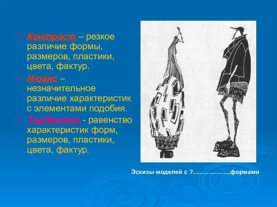 Средства композиции костюма. Контраст в композиции одежды. Тождество в композиции костюма. Нюанс в композиции костюма.