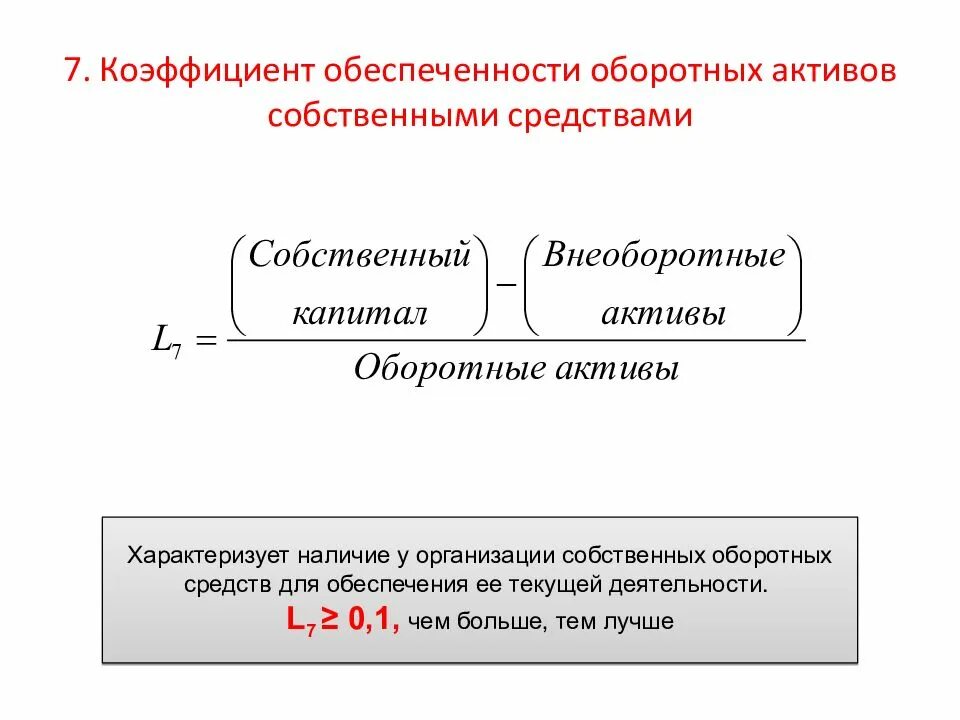 Собственные средства активы. Коэффициент обеспеченности оборотными средствами формула. Коэффициент обеспеченности оборотных активов собственных средств. Коэффициент обеспеченности оборотных активов собственным капиталом. Коэффициент обеспеченности собственных оборотных активов таблица.