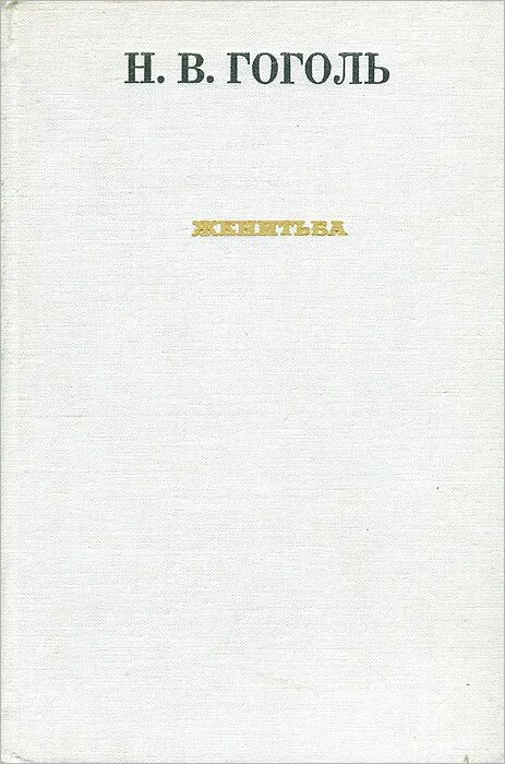 Женитьба гоголь содержание. Гоголь женитьба иллюстрации. Женитьба гоголь содержание. Пьеса краткое содержание женитьба. Женитьба гоголь содержание.