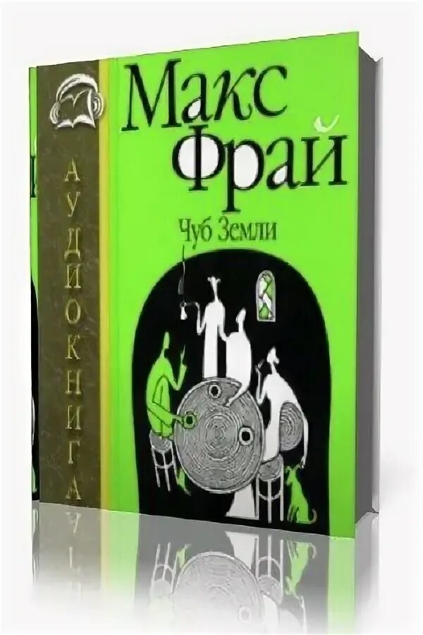 Книга чуб земли (фрай макс). Книги в. Елена чуб "все тайны моря". Чуб книги. "путешествие листика".