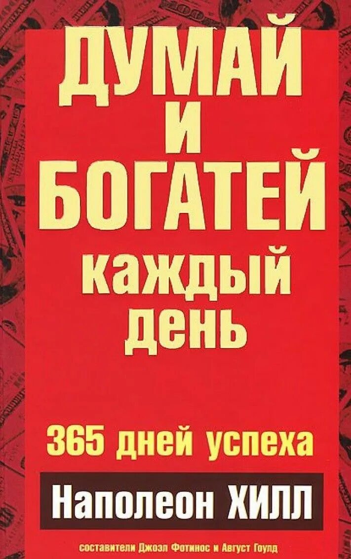 Книга думайте как мужчина читать. "Думай и богатей" - Наполеона Хилла. Думай и богатей Наполеон Хилл книга. Думай и богатей каждый день. Обложка книги думай и богатей.