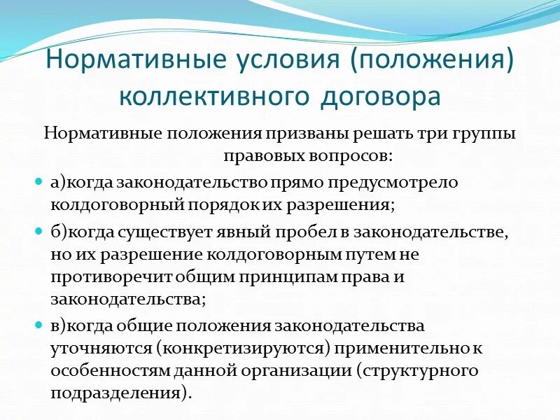 Как внести изменения в коллективный. Нормативные и обязательные условия коллективного договора. Нормативные условия коллективного договора схема. Нормативные положения это. Нормативные условия соглашения.