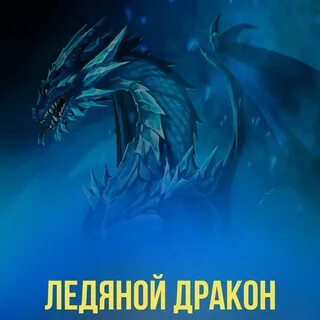 Ледяной дракон слушать