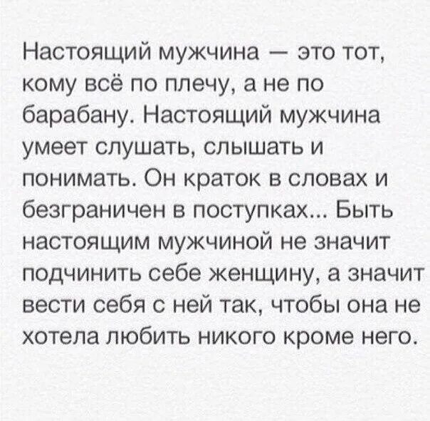 Муж сказал что его квартира. Настоящий мужчина. Настоящий мужчина это тот. Кто такой мужчина. Настоящий мужчина это тот кому все по плечу а не по барабану.