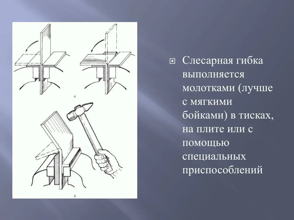 Гнут значение. Назначение слесарной операции гибка металла. Описать процесс слесарной операции «гибка металла». Гибка листового металла в тисках как выполняется. Гибка металла в тисках.