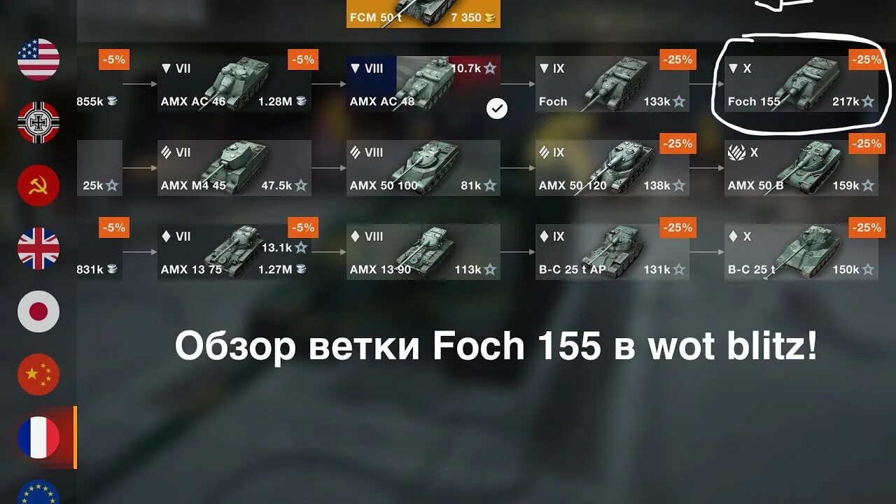 Ветка фоч 155. Ветка Foch 155 блиц. Foch 155 ветка ворлд оф танк. Ветка фош 155 вот. Танки блиц лучшие ветки