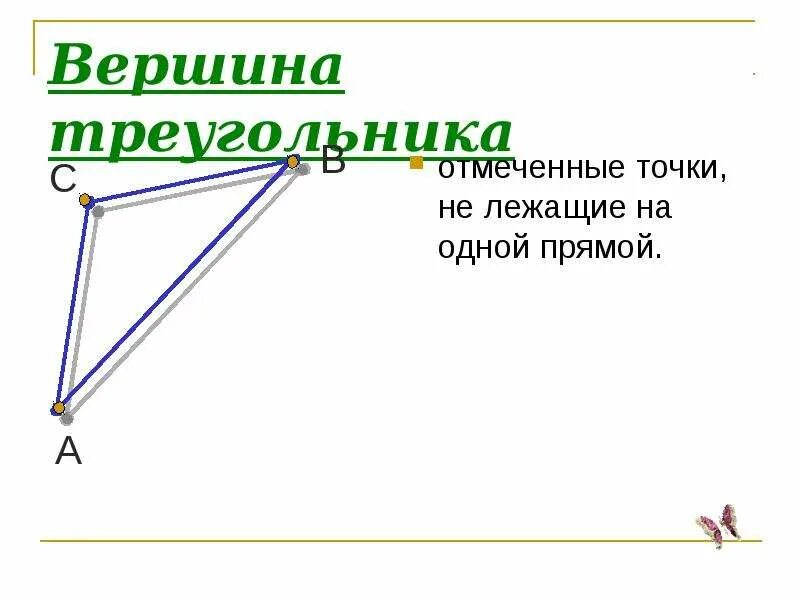 Сколько вершин имеет угол. Crjkrmj dthyibyy e nhteujkmybrrf. Как отметить вершину треугольника. Сколько вершин у треугольника. Сколько вершин у треугольника 1 класс.