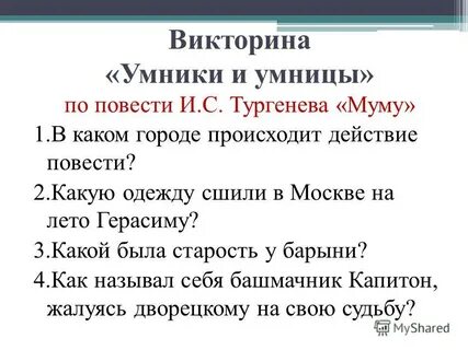 Контрольная работа по рассказу муму
