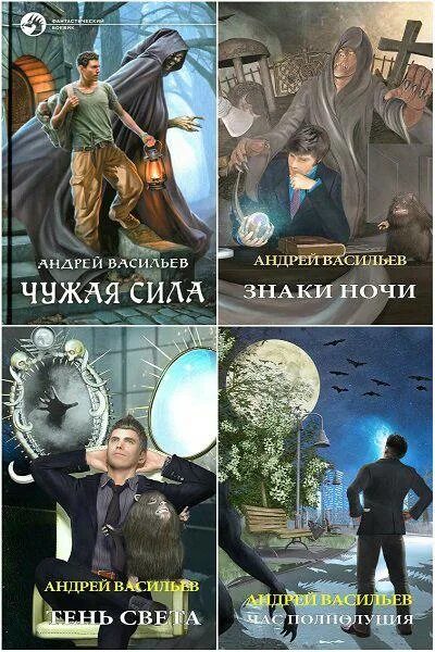 А смолин ведьмак 11. Андрей васильев. андрей васильев ведьмак. андрей васильев цикл ведьмак. васильев смолин ведьмак.