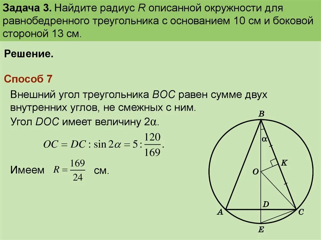 Центр описанной окружности совпадает с точкой. Описанная окружность около равнобедренного треугольника формулы. Радиус описанной окружности около равнобедренного треугольника. Формула описанной окружности равнобедренного треугольника. Формула радиуса описанной окружности равнобедренного треугольника.