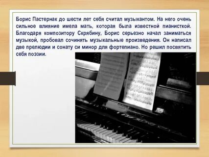 Пастернак музыкальная